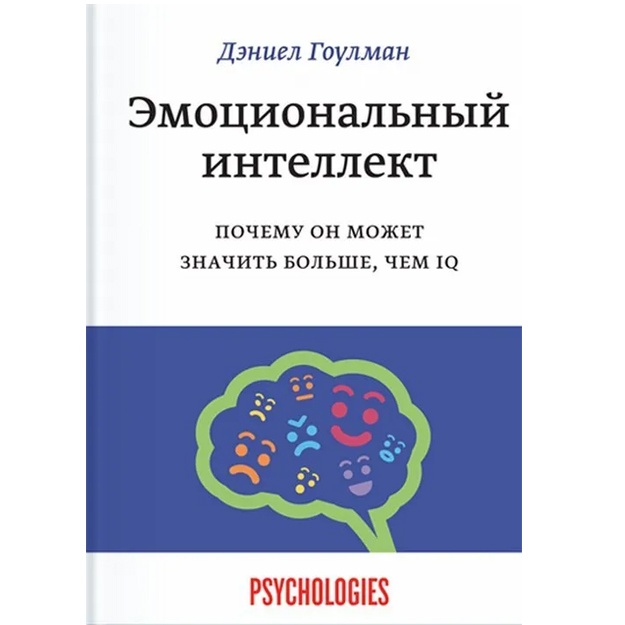 Emotsionalniy intellekt. Pochemu on mojet znachit bolshe, chem IQ(pereizdanie)