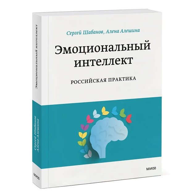 Emotsionalniy intellekt. Rossiyskaya praktika