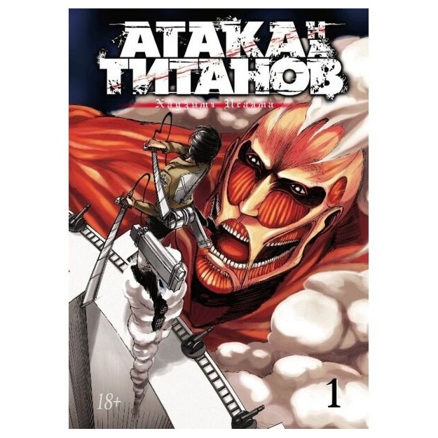 Исаяма Хадзимэ. Атака на титанов. Книга 1