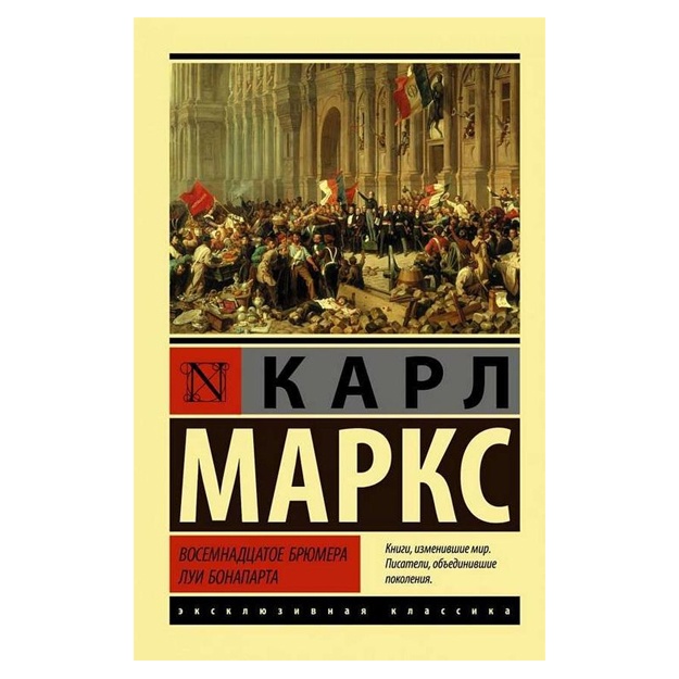 Карл Генрих Маркс Восемнадцатое брюмера Луи Бонапарта