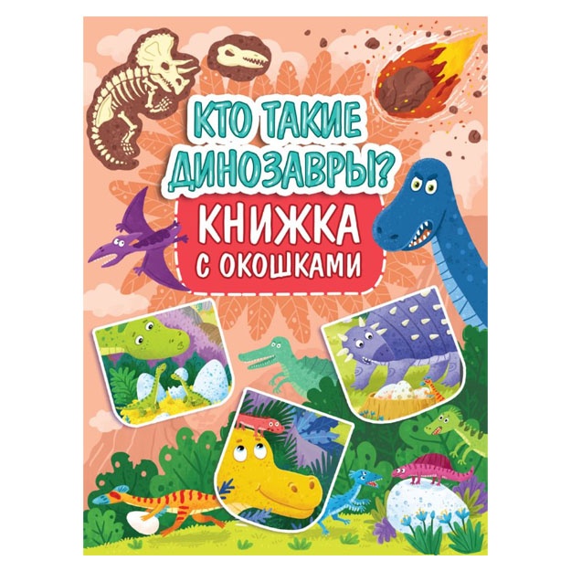 Knijka s okoshkami 235x315. Kto takie dinozavri?