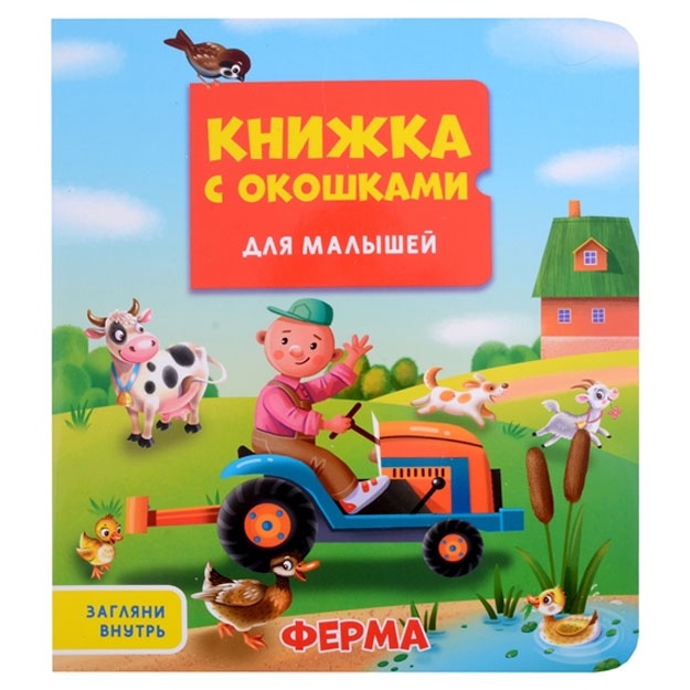 Книжка с окошками для малышей 160х190. Ферма
