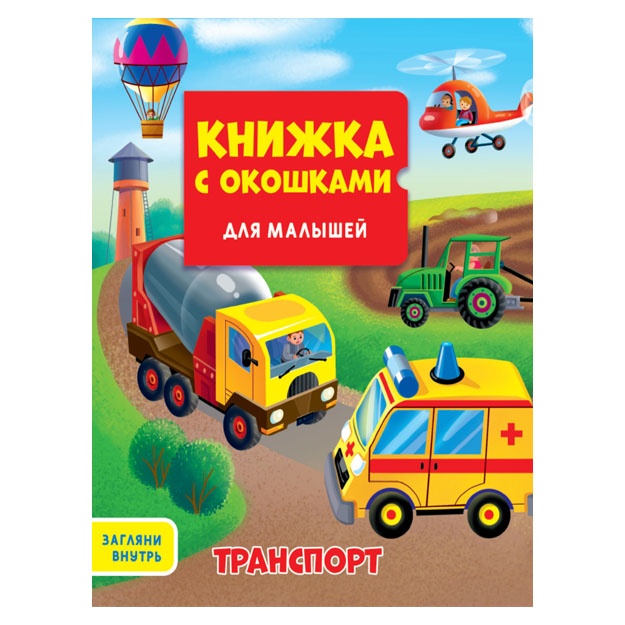 Knijka s okoshkami dlya malishey 160X190. Transport