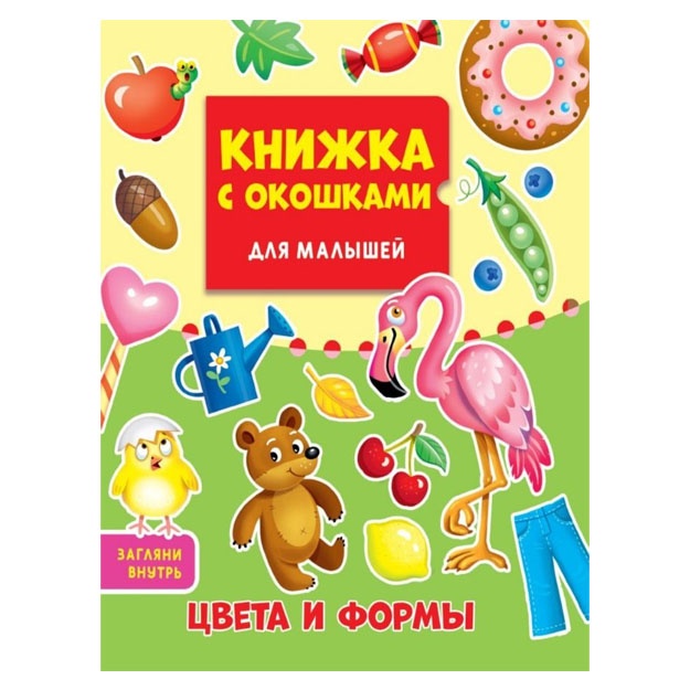 Knijka s okoshkami dlya malishey 160x190. Sveta i formi