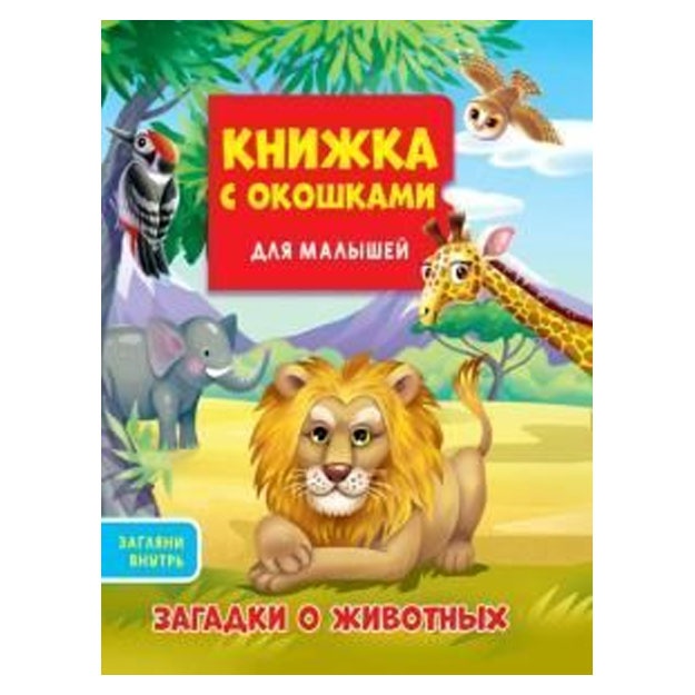 Knijka s okoshkami dlya malishey 160x190. Zagadki o jivotnix