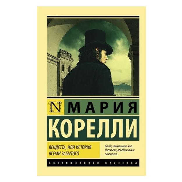 Korelli Mariya Vendetta, ili Istoriya vsemi zabitogo