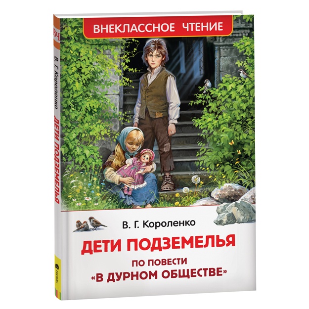 Короленко В. Дети подземелья (По повести "В дурном обществе") (ВЧ)