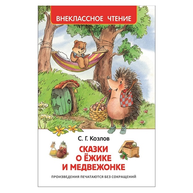 Kozlov S. Skazki o yojike i medvejonke. Vneklassnoe chtenie