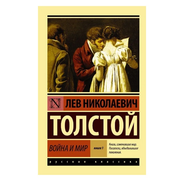 Лев Николаевич Толстой Война и мир. Кн.1. [Т.1, 2]