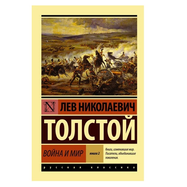 Лев Николаевич Толстой Война и мир. Кн.2, тт. 3, 4