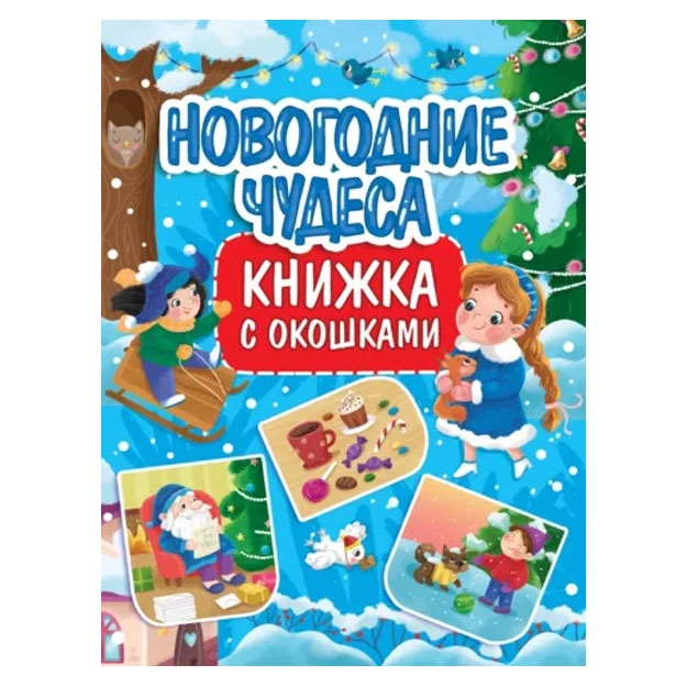 Novogodnie chudesa. Knijka s okoshkami