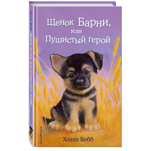 Щенок Барни, или Пушистый герой (выпуск 18)