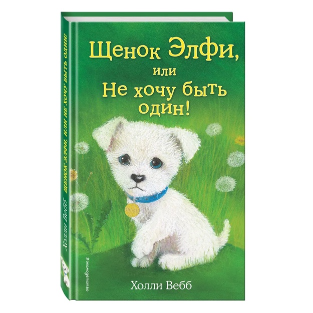 Щенок Элфи, или Не хочу быть один! (выпуск 6)