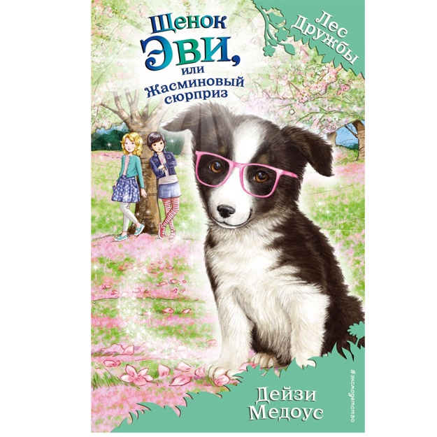 Shenok Evi, ili Jasminoviy syurpriz (vipusk 12)