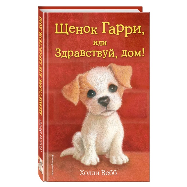 Щенок Гарри, или Здравствуй, дом! (выпуск 1)