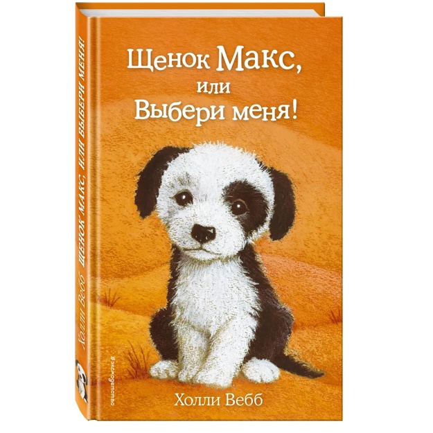 Щенок Макс, или Выбери меня! (выпуск 23)
