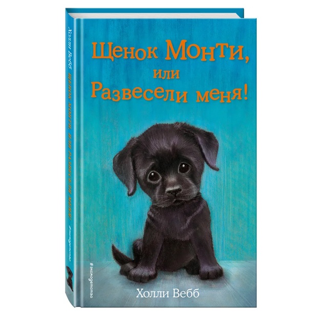 Щенок Монти, или Развесели меня! (выпуск 36)