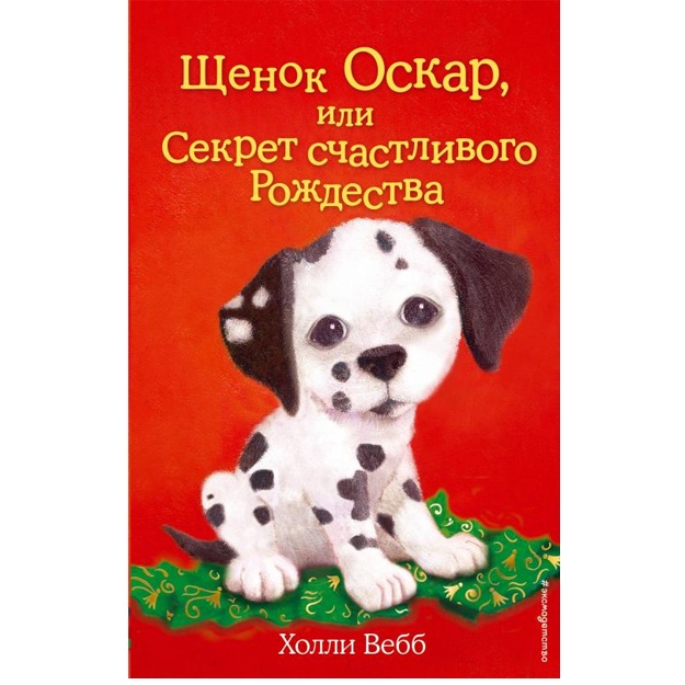 Shenok Oskar, ili Sekret schastlivogo Rojdestva (vipusk 12)