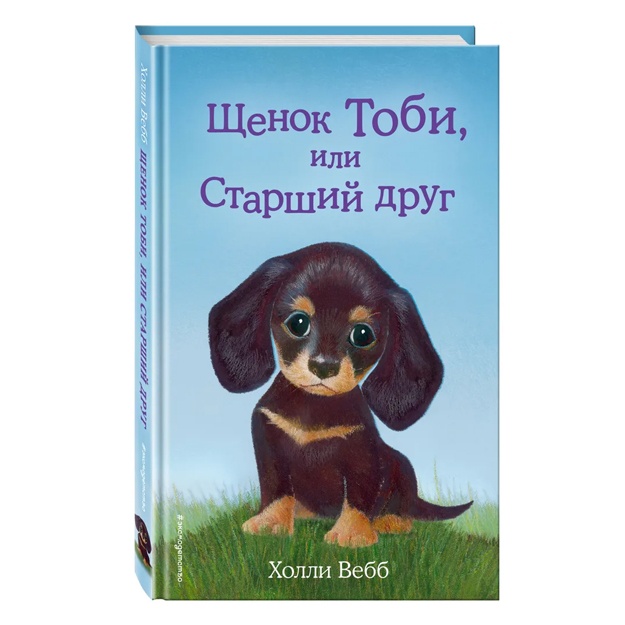 Щенок Тоби, или Старший друг (выпуск 24)