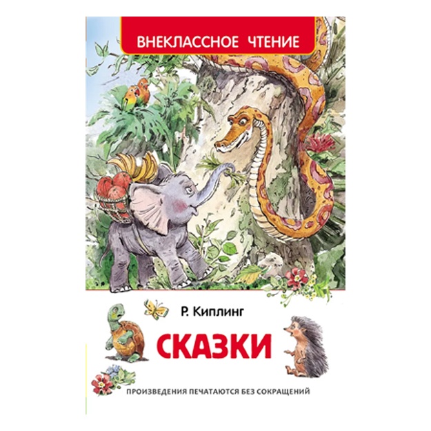 Skazki. Vneklassnoe chtenie. Kipling Redyard Djozef