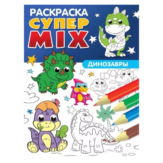 Super MIX raskraska. Dinozavri