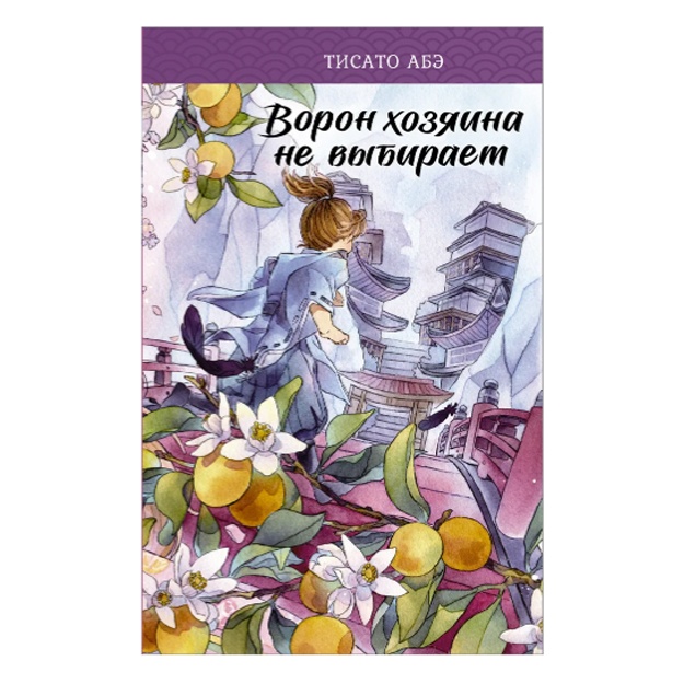 Tisato Abe Voron xozyaina ne vibiraet