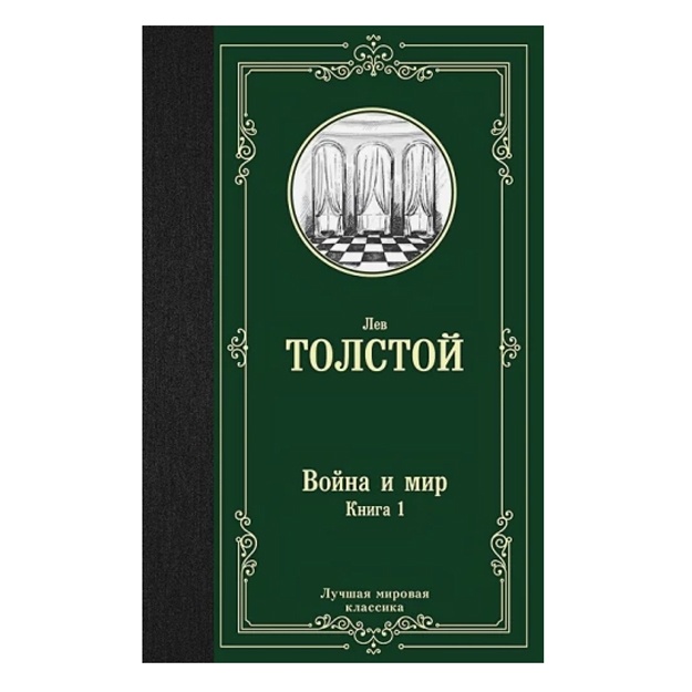 Tolstoy Lev Nikolaevich Voyna i mir. Kniga 1