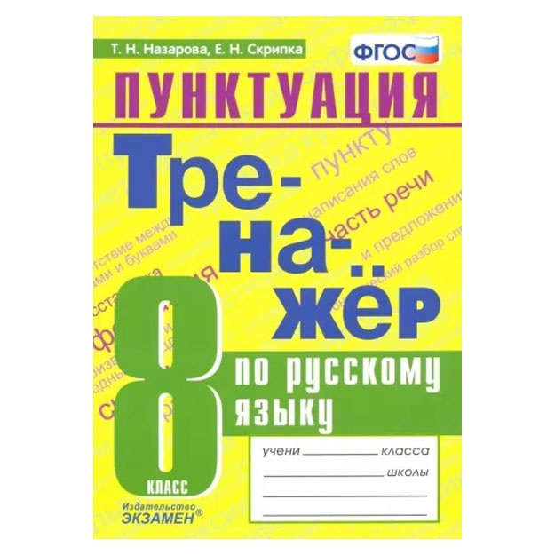 Trenajer po russkomu yaziku. 8 klass