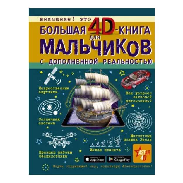 Большая 4D-книга для мальчиков с дополненной реальностью