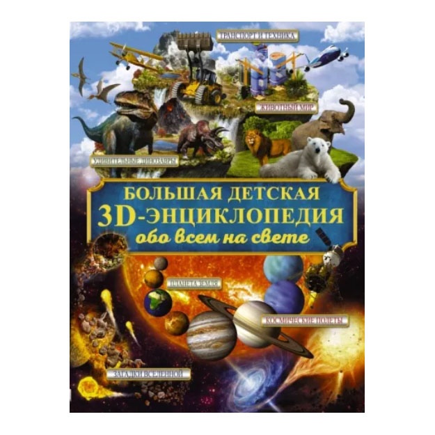 Bolshaya detskaya 3D-entsiklopediya obo vsyom na svete