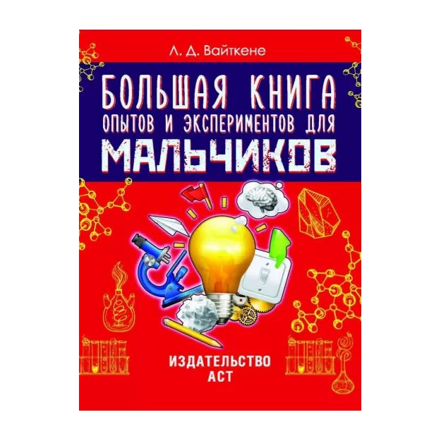 Большая книга опытов и экспериментов для мальчиков