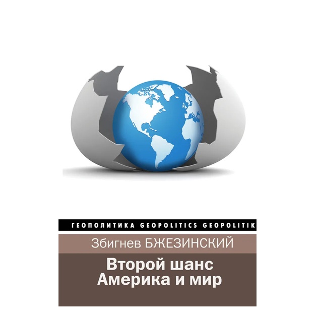 Бжезинский Збигнев Скоукрофт Брент Второй шанс. Америка и мир