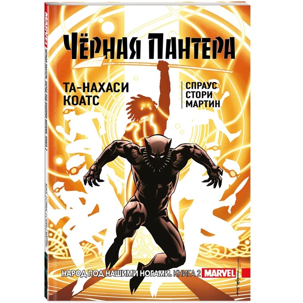 Чёрная Пантера: Народ под нашими ногами. Книга 2