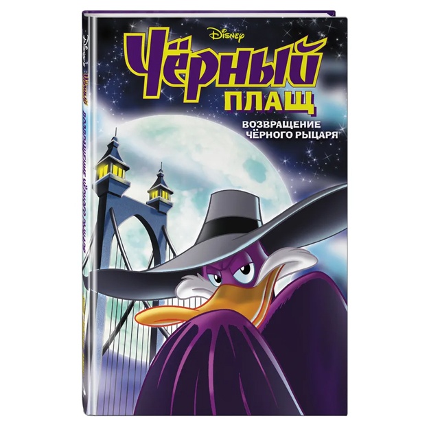 Чёрный Плащ. Возвращение Чёрного Рыцаря. Комикс