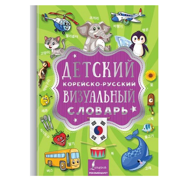 Detskiy koreysko-russkiy vizualniy slovar