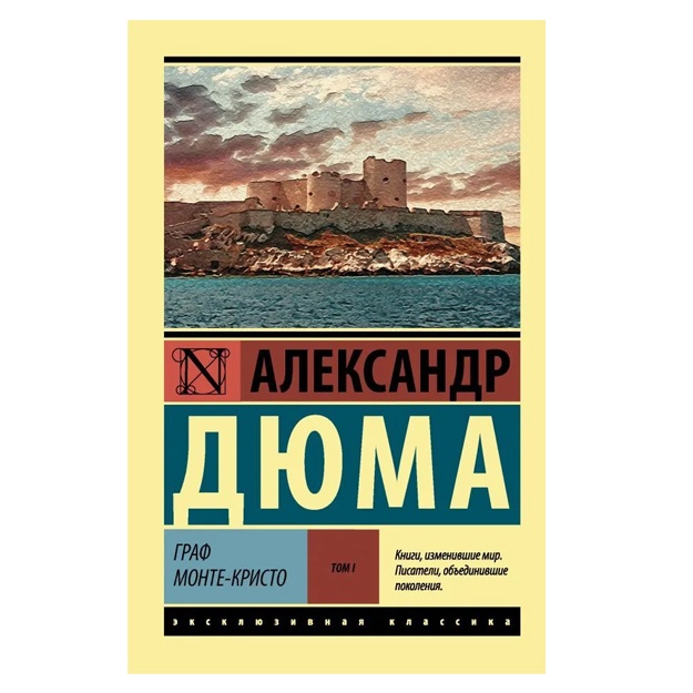 Dyuma Aleksandr Graf Monte-Kristo (Roman. V 2 t.) T. I