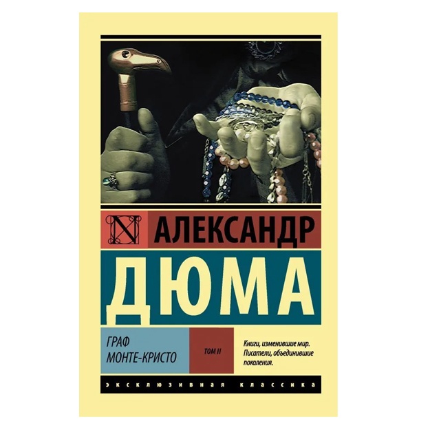 Дюма Александр Граф Монте-Кристо (Роман. В 2 т.) Т. II