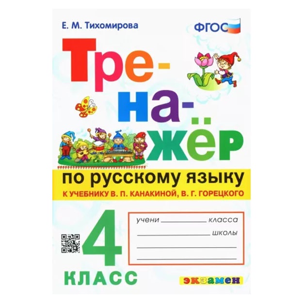 Елена Тихомирова: Русский язык. 4 класс