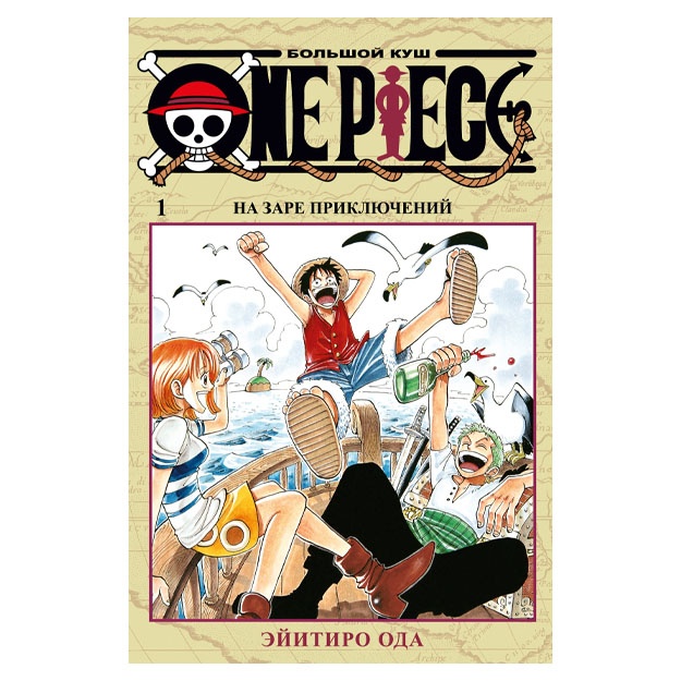 Эйитиро Ода. One Piece. Большой куш. Книга 1