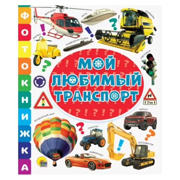 Fotoknijka. Moy lyubimiy transport
