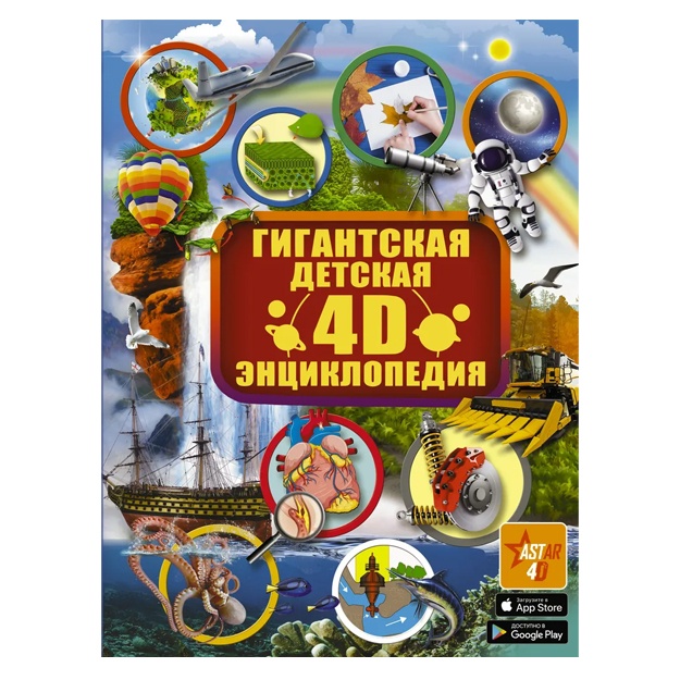 Гигантская детская 4D энциклопедия