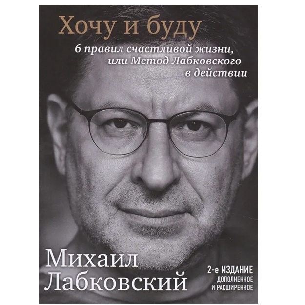 Xochu i budu. 6 pravil schastlivoy jizni, ili Metod Labkovskogo v deystvii