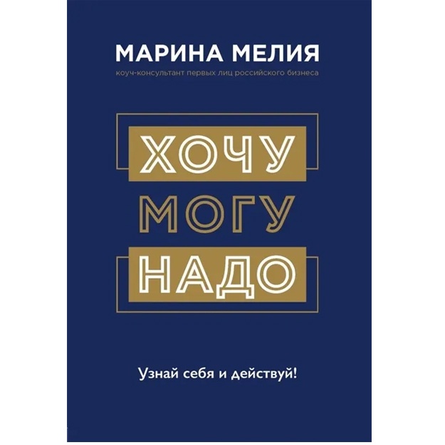 Хочу — Mогу — Надо. Узнай себя и действуй!