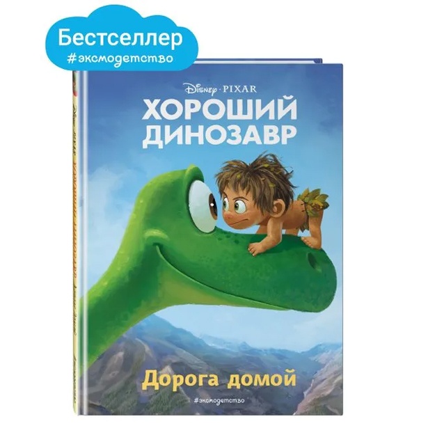 Хороший динозавр. Дорога домой. Книга для чтения с цветными картинками