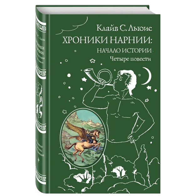 Хроники Нарнии: начало истории. Четыре повести (ил. П. Бэйнс)