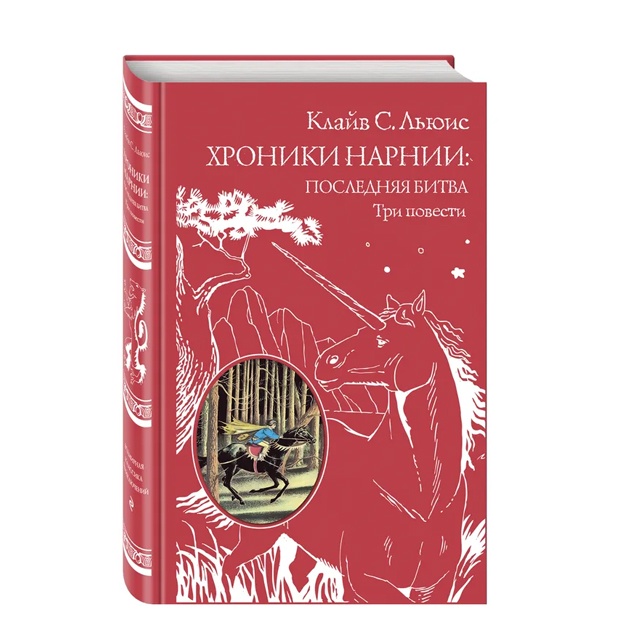 Хроники Нарнии: последняя битва. Три повести (ил. П. Бэйнс)