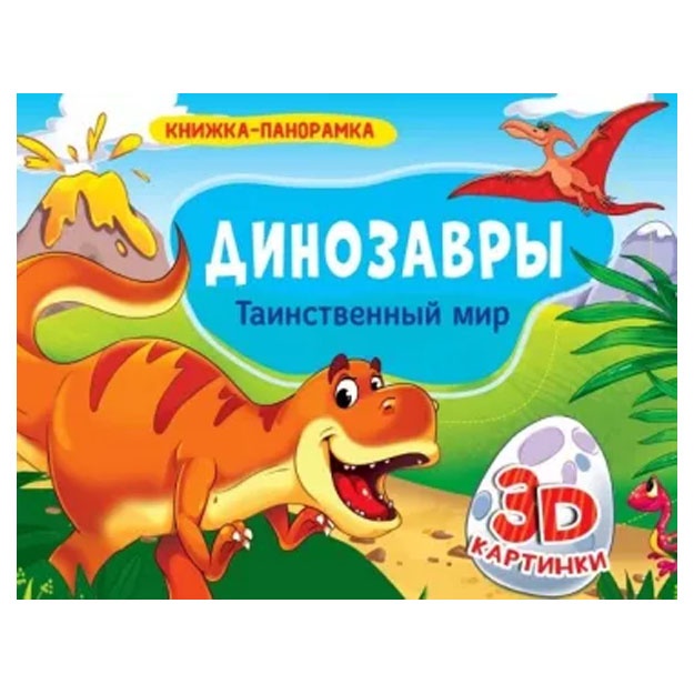 Knijki-panoramki. Dinozavri. Tainstvenniy mir