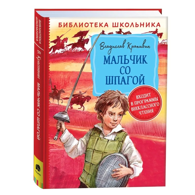 Krapivin V. Malchik so shpagoy (Biblioteka shkolnika)