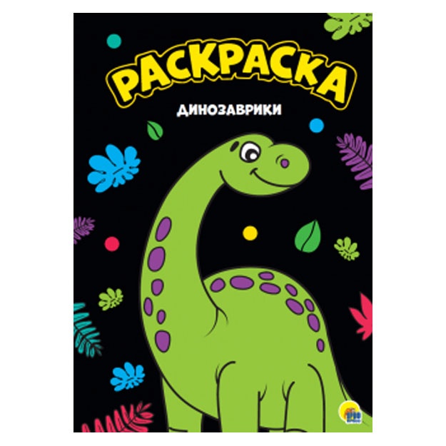 Моя раскраска а4 чёрная. Динозаврики