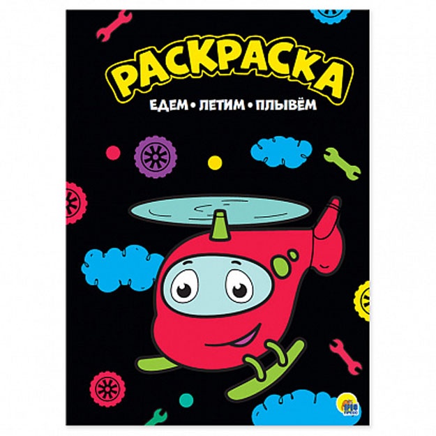 Моя раскраска а4 чёрная. Едем, летим, плывем